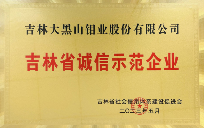 大黑山钼业荣获“吉林省诚信示范企业”称号